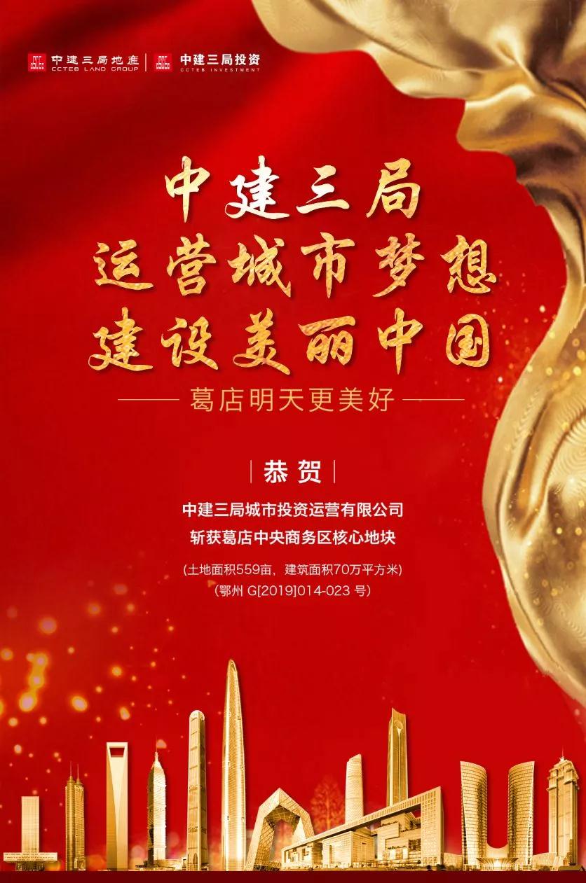 【聚焦】中建三局摘获湖北葛店中央商务区核心地块！