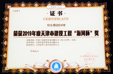 中建六局发展公司天津悦东嘉园项目6号楼、7号楼分获2019年度天津市建设工程“海河杯”奖