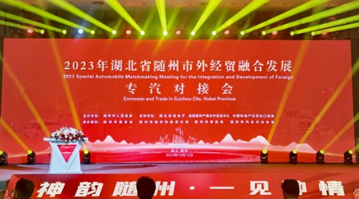 公司出席随州市外经贸融合发展专汽对接会
