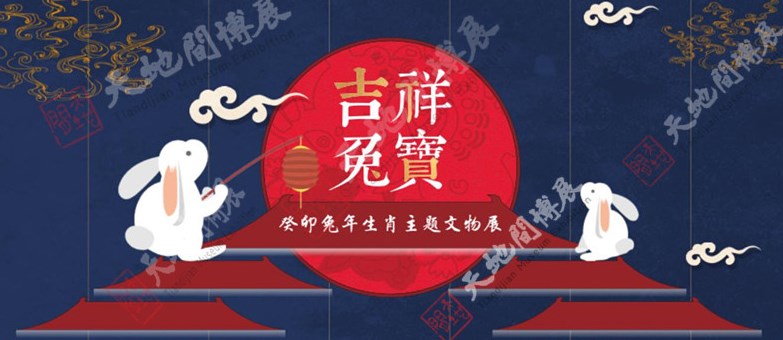 四川博物院将举办“吉祥兔宝”文化展