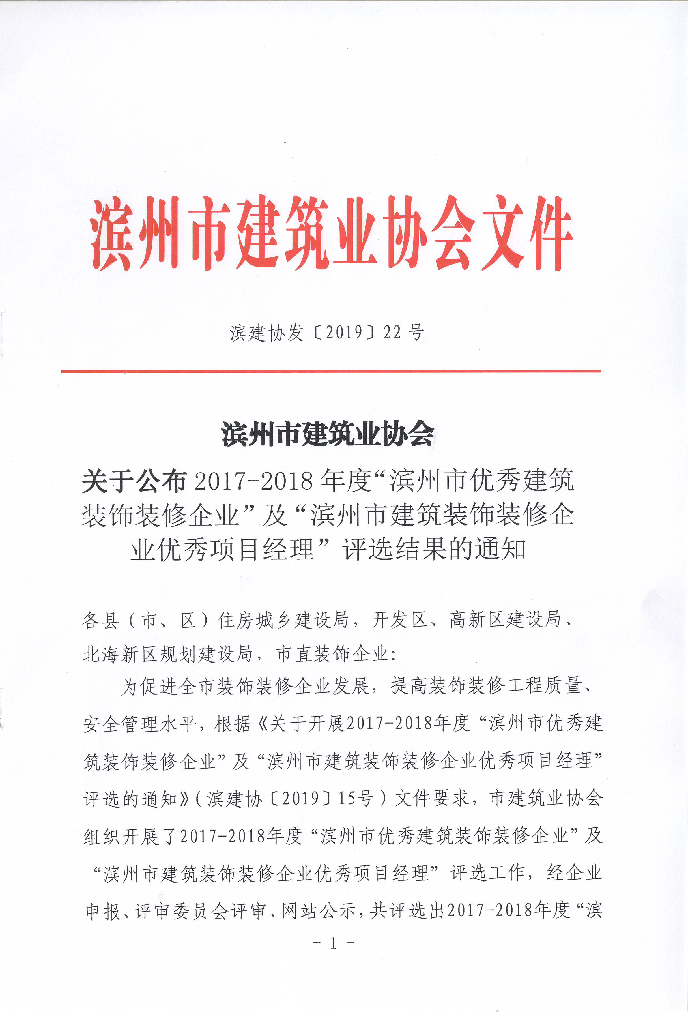 滨州市优秀建筑装饰装修企业