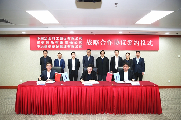 张孟星出席中冶集团与建信信托战略合作协议签约仪式