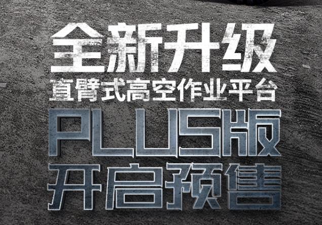 星邦直臂硬汉铁军plus全面出击！