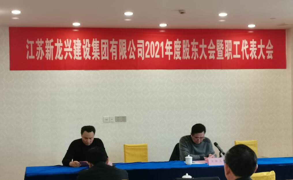 新龙兴建设集团 召开2021年度股东大会暨职工代表大会