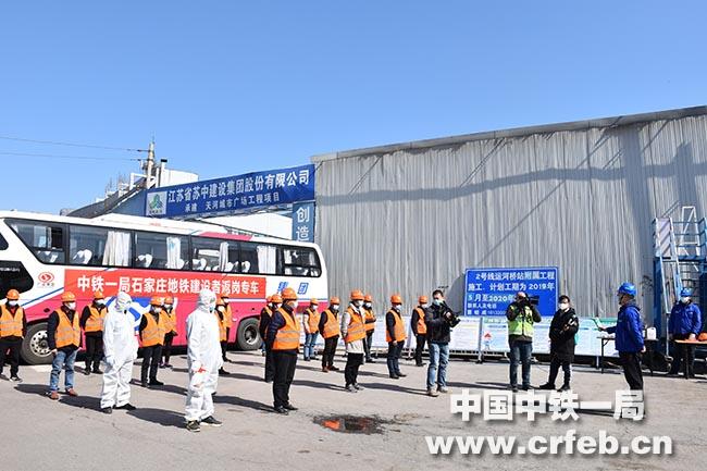 中铁一局二公司石家庄地铁2号线07标地铁建设者专车返岗