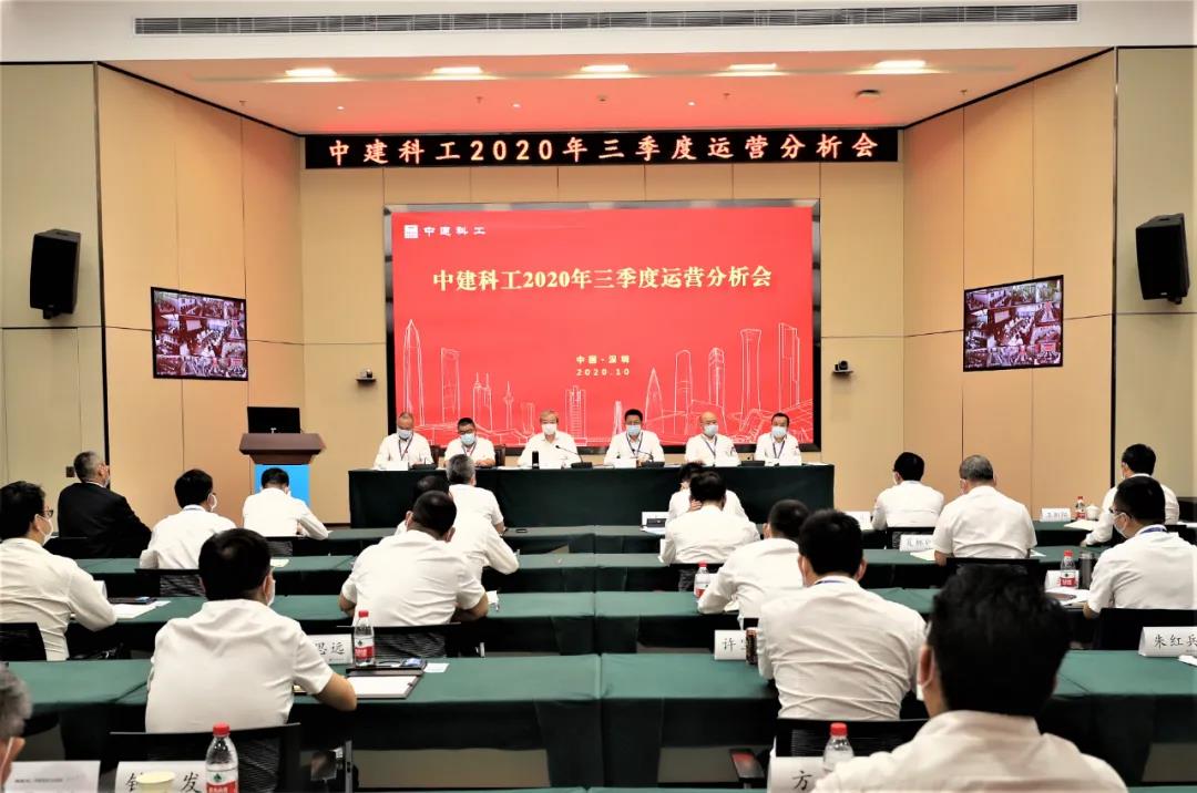 中建科工召开2020年三季度运营分析会