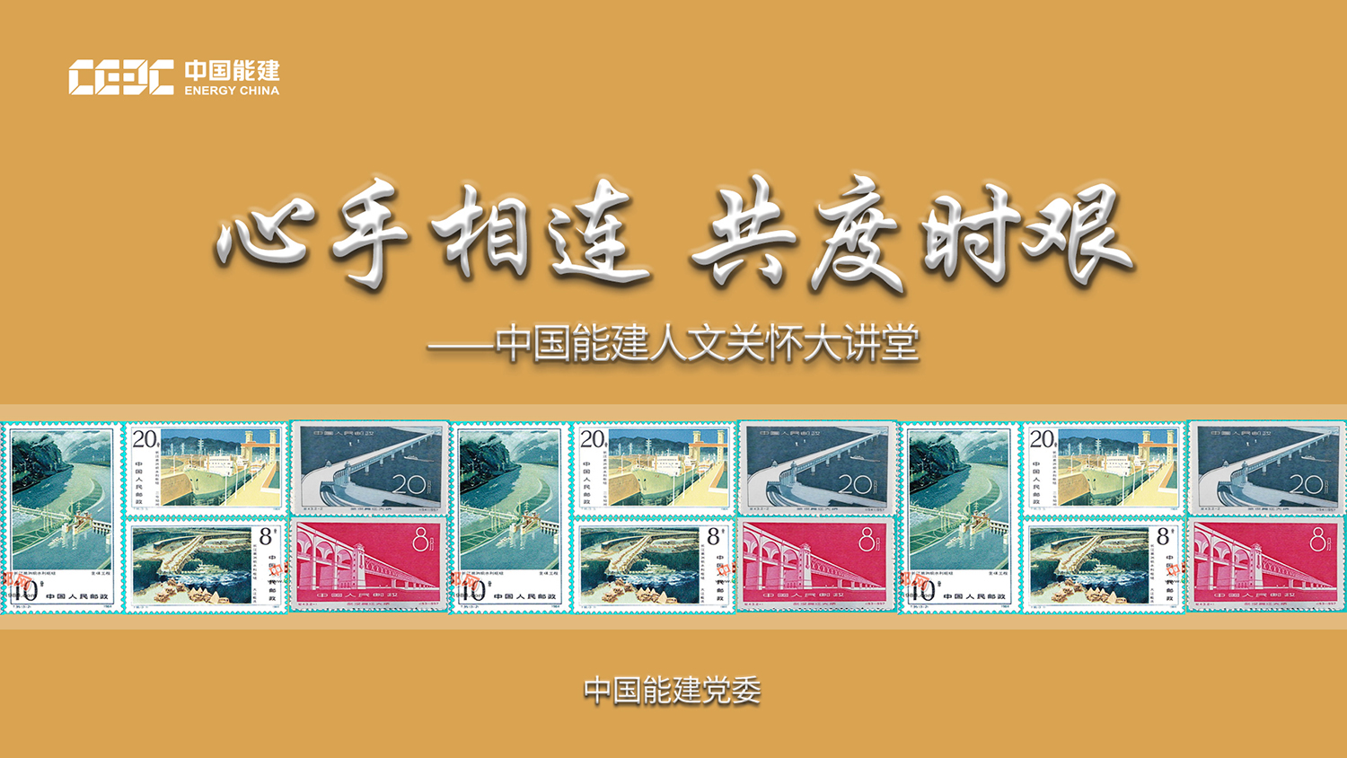 中国能建人文关怀大讲堂正式上线