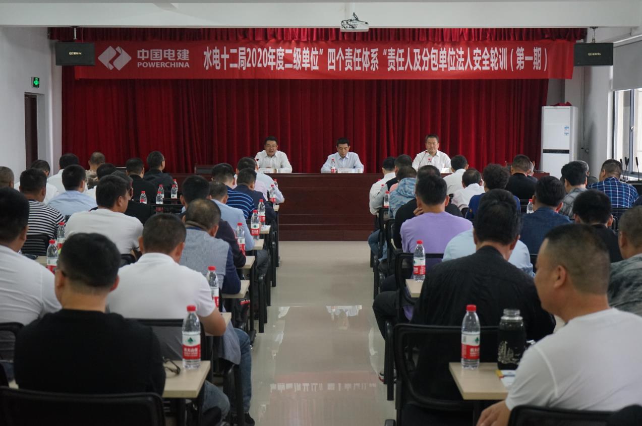 中水电十二局公司举办四个责任体系责任人和分包商法人安全轮训班