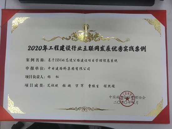 中电建路桥公司BIM信息系统获中施企协2020年工程建设行业互联网发展优秀实践案例荣誉
