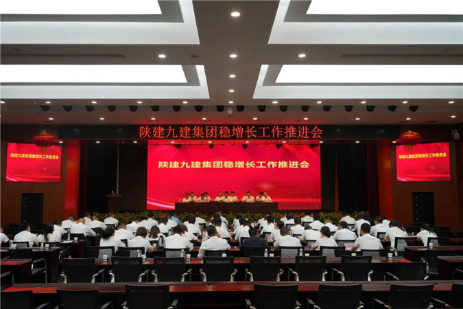 危局觅新机 铁肩扛担当 ——陕建九建集团集团召开稳增长工作推进会