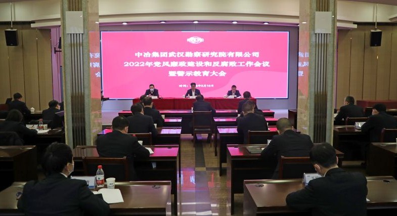 中冶武勘召开2022年党风廉政建设和反腐败工作会议暨警示教育大会