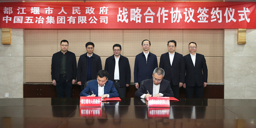 都江堰市与中国五冶集团签署战略合作协议