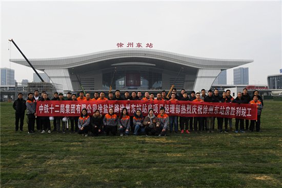 集团承建的徐州东站站房工程竣工