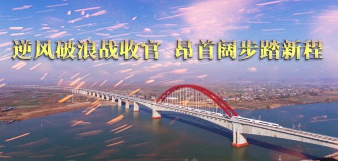 逆风破浪战收官 昂首阔步踏新程 集团公司2020年持续向好发展纪实