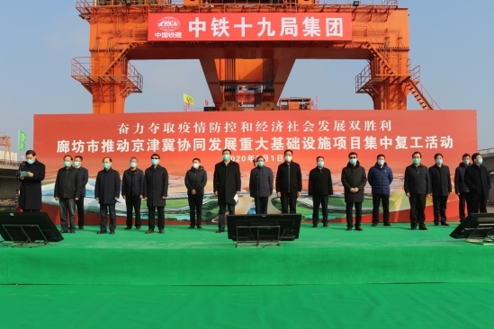 李华伟出席京津冀协同发展重大基础设施项目集中复工动员会