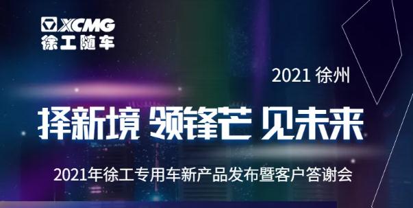 择新境 领锋芒 见未来——新品发布，只等你来
