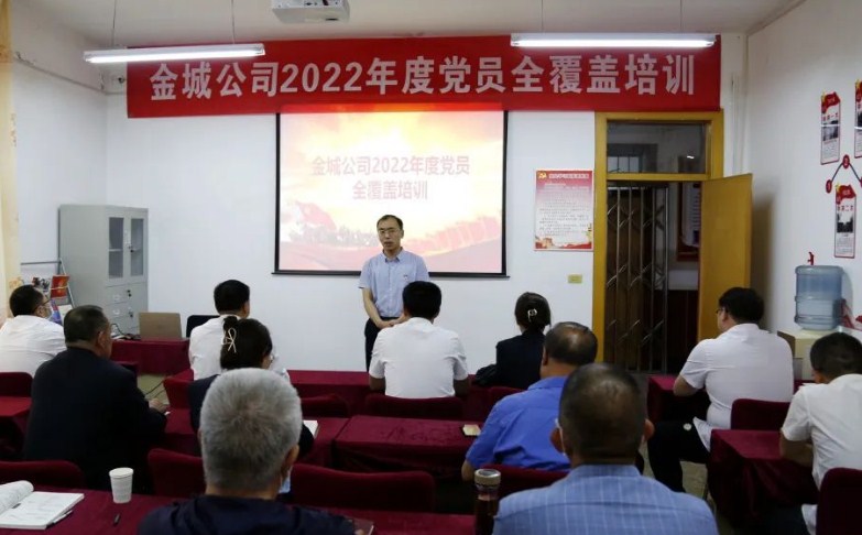 金城公司2022年党员全覆盖培训班结业