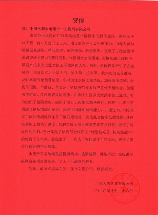 象州码头项目业主、监理向公司发来贺信(图)