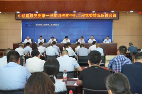 中机建设党委第一巡察组巡察中机工程党委、中机四建党委情况反馈会议开