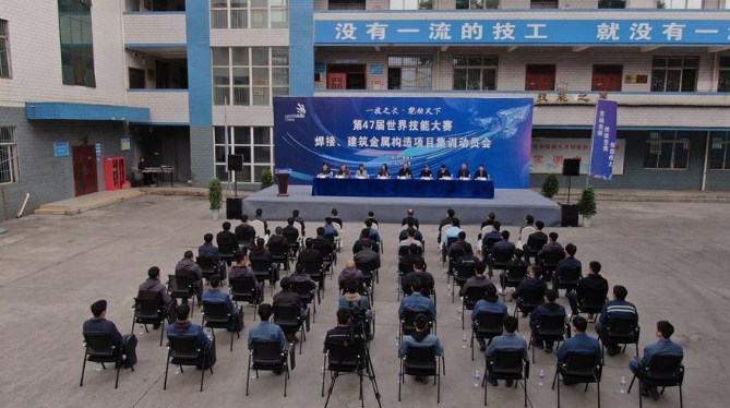 第47届世界技能大赛焊接及建筑金属构造项目集训动员会在中国十九冶攀枝花技师学院举行