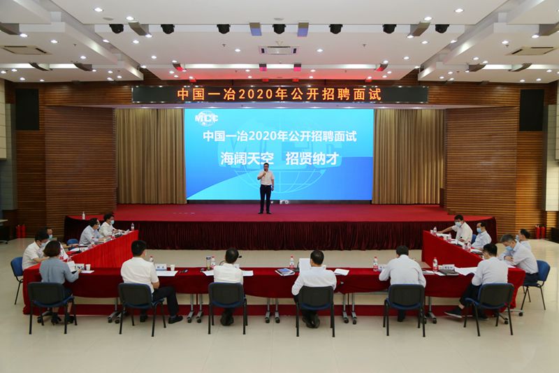 中国一冶组织开展2020年公开招聘面试