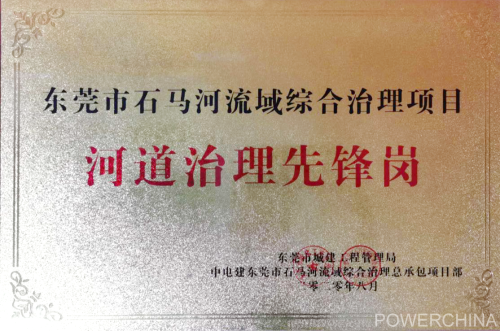 中电建港航公司石马河谢岗镇项目部荣获“河道治理先锋岗”荣誉称号