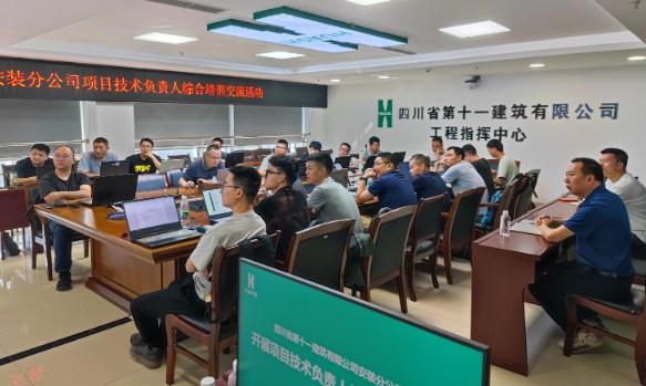 安装分公司开展技术负责人综合培训