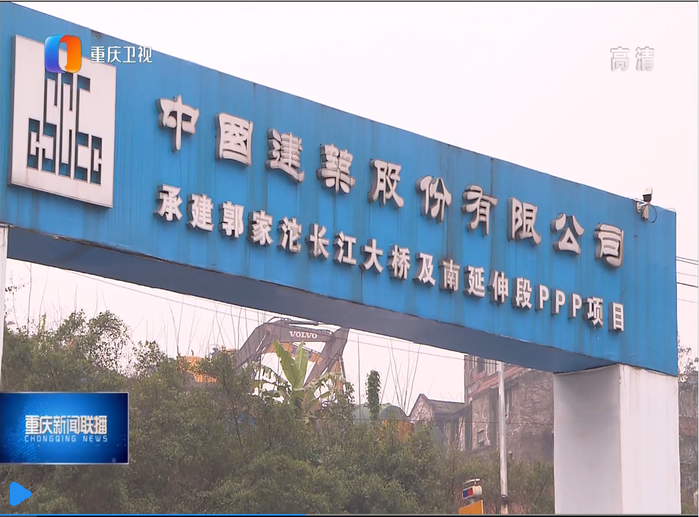 重庆卫视新闻联播聚焦中建桥梁重庆郭家沱长江大桥项目疫情防控及复工准备工作