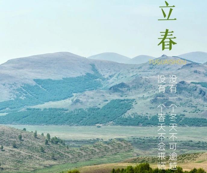 立春 | 旧岁此夕尽，新春今日回