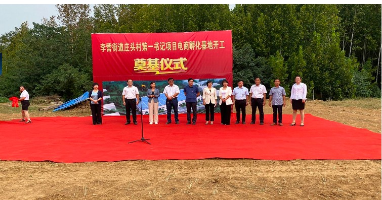 热烈祝贺李营镇庄头村电商孵化基地建设项目奠基仪式圆满成功！