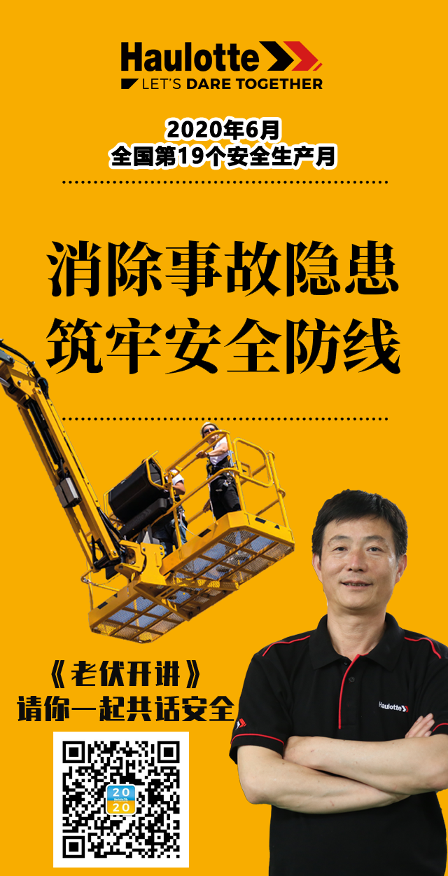 第19个全国安全生产月，老伏与你在一起！