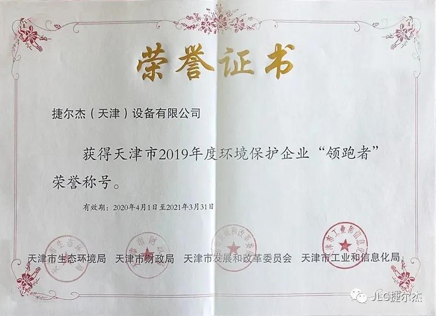榜上有名！捷尔杰荣获环境保护企业“领跑者”称号