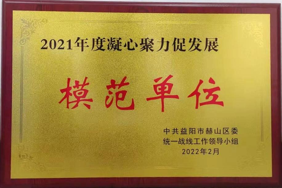 中交一公局水利公司获得益阳市赫山区2021年度凝心聚力促发展模范单位荣誉称号