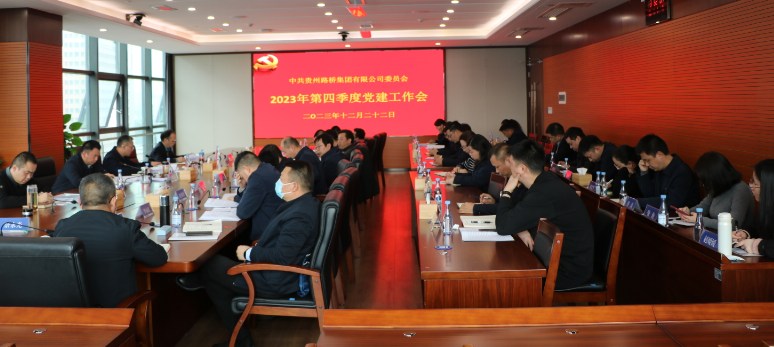 贵州路桥集团公司召开2023年第四季度党建工作会