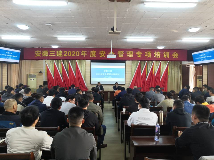 安徽三建公司举办2020年安全管理人员培训班