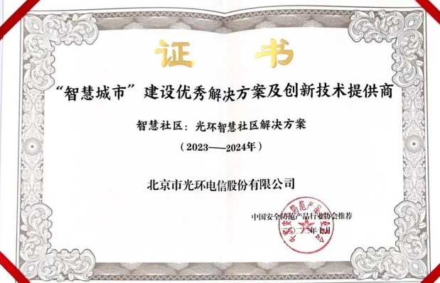 我公司获得“智慧城市”建设优秀解决方案及创新技术提供商证书
