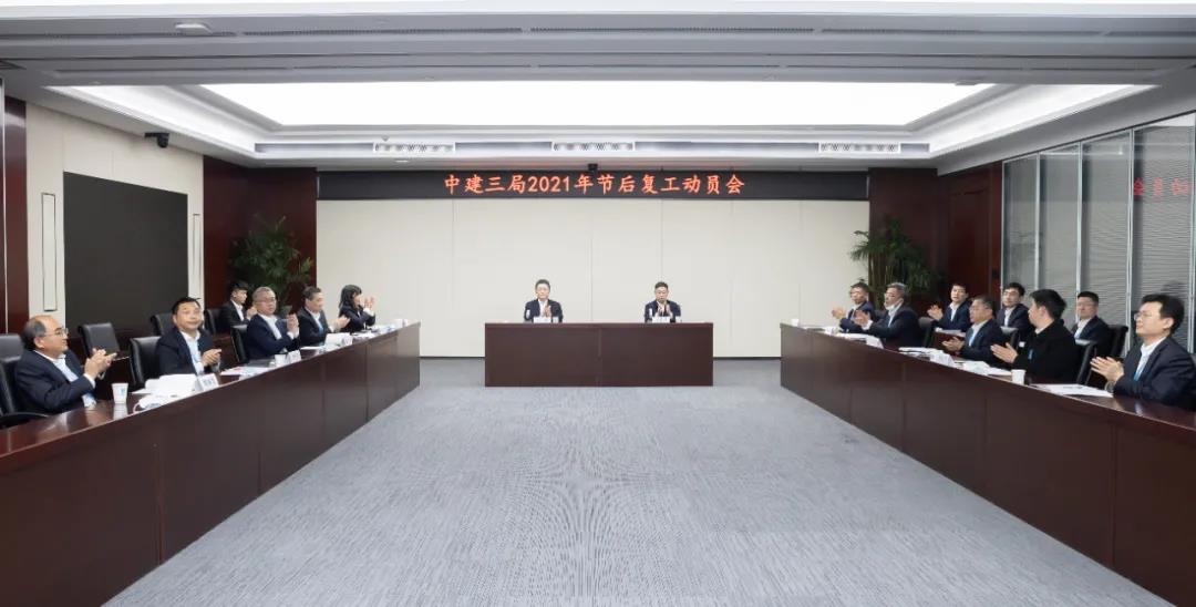 【抢鲜看】中建三局召开2021年节后复工动员会