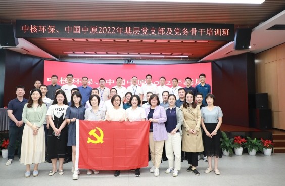 中国中原联合中核环保开展2022年党支部书记及党务骨干培训班