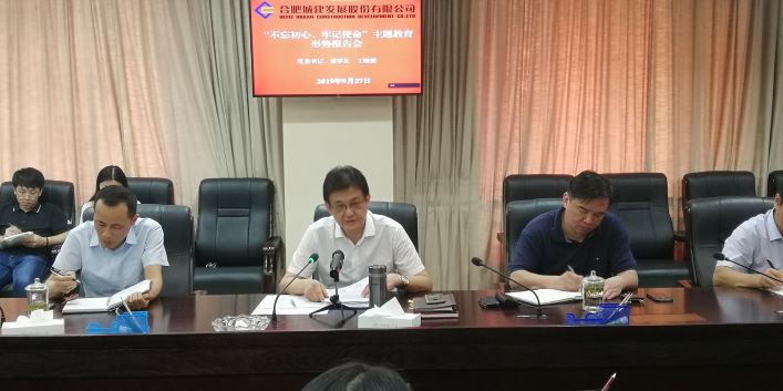  并购重组扬新帆 凝心聚力谋发展——合肥城建党委举办“不忘初心、牢记使命”主题教育形势报告