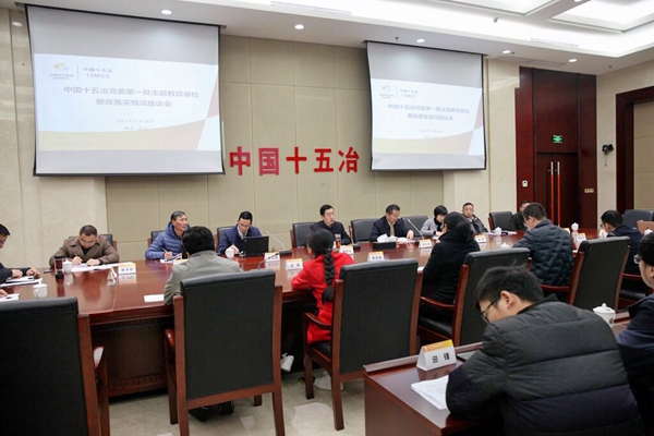 十五冶党委召开“不忘初心、牢记使命”第一批主题教育 单位整改落实情况座谈会