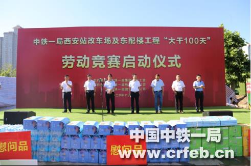 锁定目标 卯足干劲——中铁一局“西安火车站改扩建项目大干100天”专项劳动竞赛启动仪式在铁建公司太华路立交改扩建工程施工现场成功举办