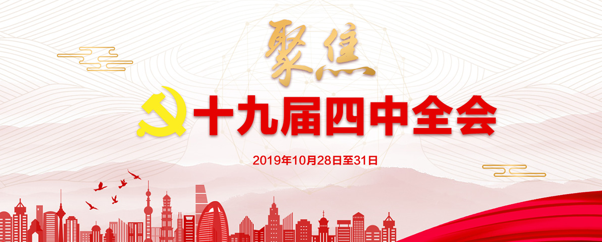 中机中联党委召开党委会学习党的十九届四中全会精神