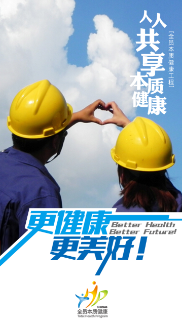 【更健康，更美好】本质健康，让生命充满光彩（二）