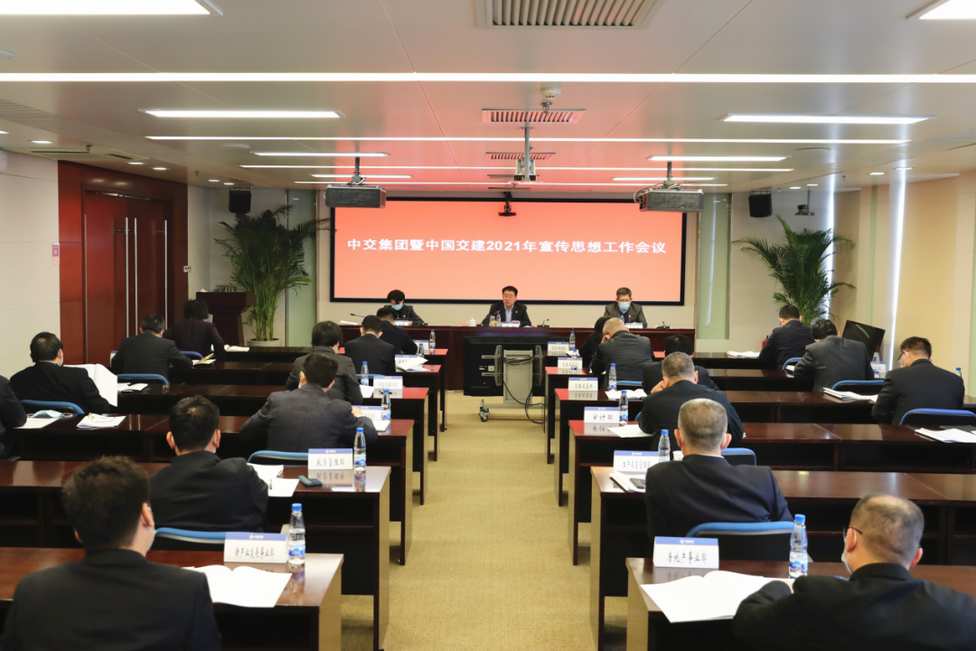 中交集团暨中国交建召开2021年宣传思想工作会