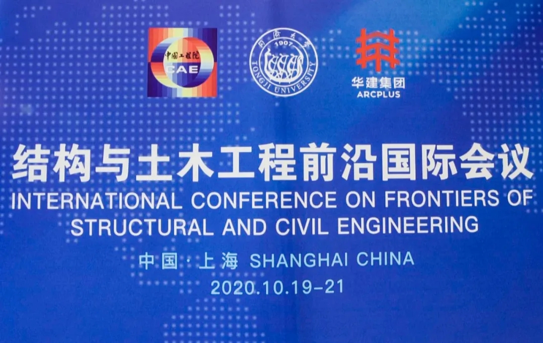 院士领衔大咖云集 共论科技发展新知——中亿丰总工程师李国建受邀出席2020结构与土木工程前沿国际会议分享企业科技创新实践