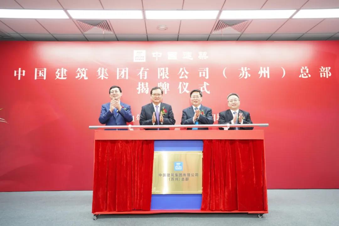 赵晓江出席中国建筑集团有限公司（苏州）总部揭牌仪式