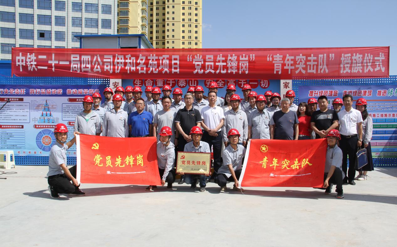 中铁二十一局四公司临夏市伊和名苑棚户区改造A区项目部举行“党员先锋岗”授牌、“青年突击队”授旗仪式