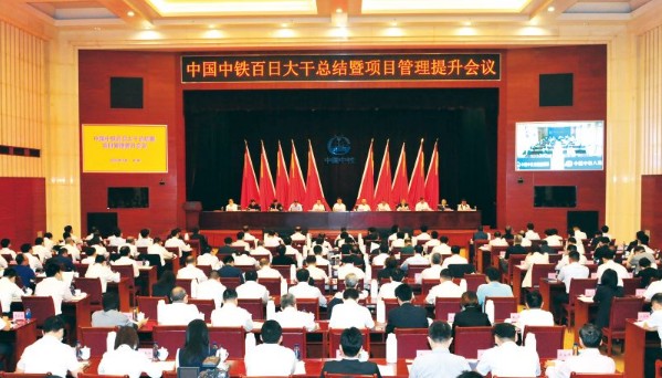 中国中铁召开百日大干总结暨项目管理提升会议