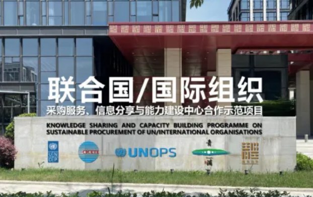 助力全球可持续发展目标，鼎力成为联合国全球市场供应商！