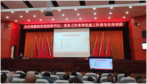 全区两新组织党组织书记、党务工作者、党建工作指导员培训班